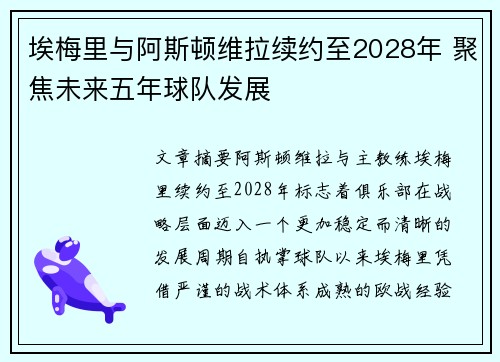 埃梅里与阿斯顿维拉续约至2028年 聚焦未来五年球队发展 埃梅里与阿斯顿维拉续约至2028年 聚焦未来五年球队发展