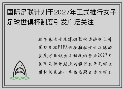 国际足联计划于2027年正式推行女子足球世俱杯制度引发广泛关注 国际足联计划于2027年正式推行女子足球世俱杯制度引发广泛关注