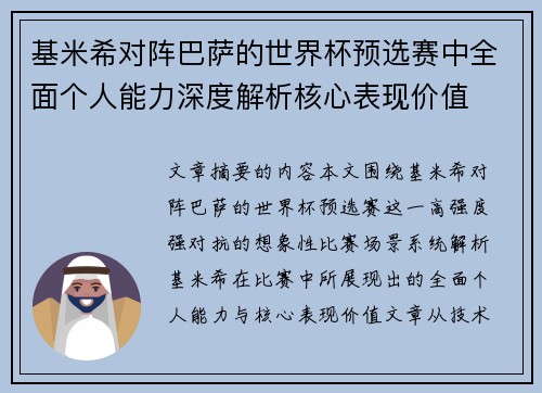 基米希对阵巴萨的世界杯预选赛中全面个人能力深度解析核心表现价值 基米希对阵巴萨的世界杯预选赛中全面个人能力深度解析核心表现价值