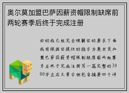 奥尔莫加盟巴萨因薪资帽限制缺席前两轮赛季后终于完成注册 奥尔莫加盟巴萨因薪资帽限制缺席前两轮赛季后终于完成注册