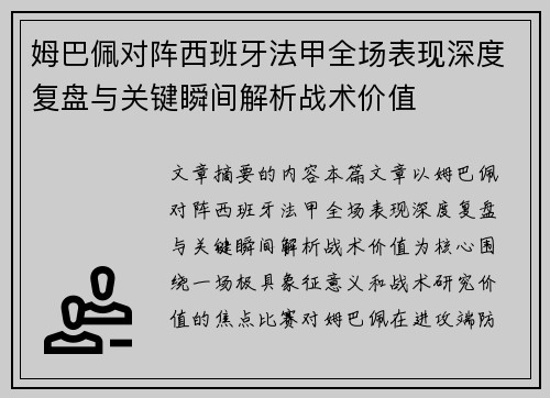 姆巴佩对阵西班牙法甲全场表现深度复盘与关键瞬间解析战术价值 姆巴佩对阵西班牙法甲全场表现深度复盘与关键瞬间解析战术价值