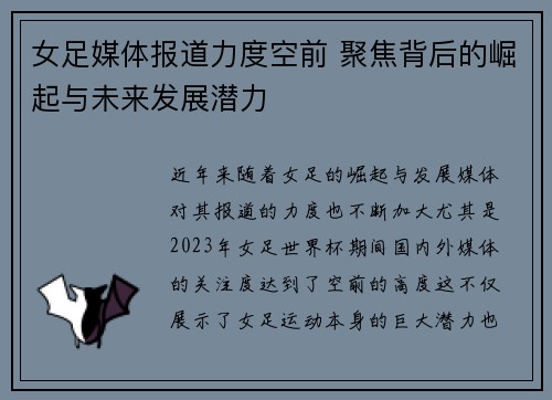 女足媒体报道力度空前 聚焦背后的崛起与未来发展潜力 女足媒体报道力度空前 聚焦背后的崛起与未来发展潜力