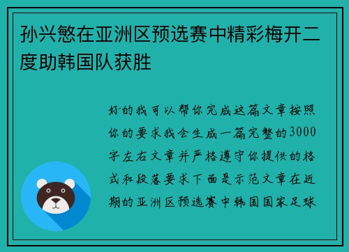 孙兴慜在亚洲区预选赛中精彩梅开二度助韩国队获胜 孙兴慜在亚洲区预选赛中精彩梅开二度助韩国队获胜