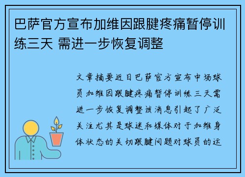 巴萨官方宣布加维因跟腱疼痛暂停训练三天 需进一步恢复调整 巴萨官方宣布加维因跟腱疼痛暂停训练三天 需进一步恢复调整