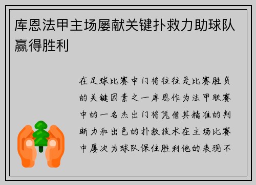 库恩法甲主场屡献关键扑救力助球队赢得胜利