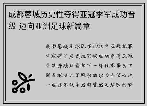 成都蓉城历史性夺得亚冠季军成功晋级 迈向亚洲足球新篇章