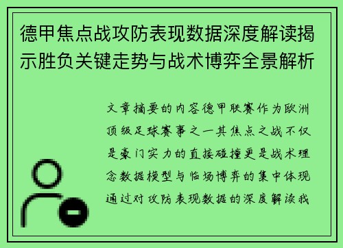德甲焦点战攻防表现数据深度解读揭示胜负关键走势与战术博弈全景解析