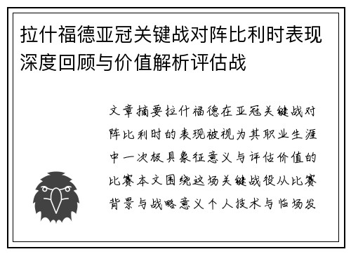 拉什福德亚冠关键战对阵比利时表现深度回顾与价值解析评估战