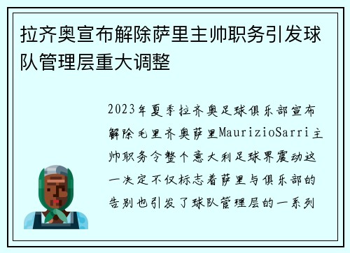 拉齐奥宣布解除萨里主帅职务引发球队管理层重大调整