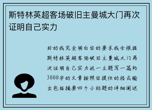 斯特林英超客场破旧主曼城大门再次证明自己实力