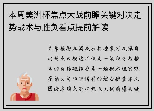 本周美洲杯焦点大战前瞻关键对决走势战术与胜负看点提前解读