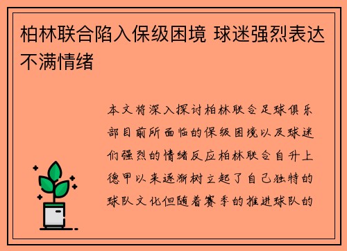 柏林联合陷入保级困境 球迷强烈表达不满情绪