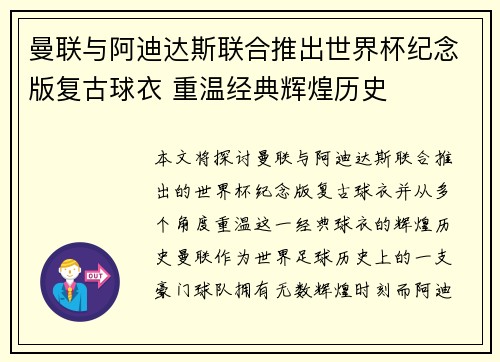 曼联与阿迪达斯联合推出世界杯纪念版复古球衣 重温经典辉煌历史