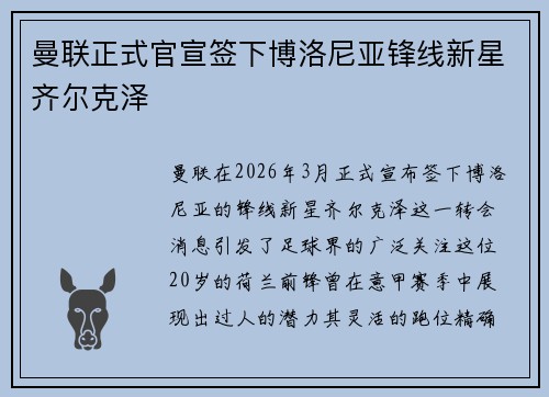 曼联正式官宣签下博洛尼亚锋线新星齐尔克泽