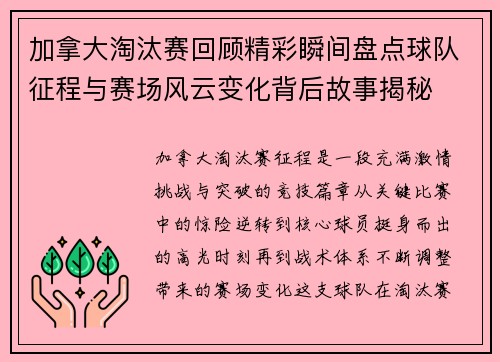加拿大淘汰赛回顾精彩瞬间盘点球队征程与赛场风云变化背后故事揭秘