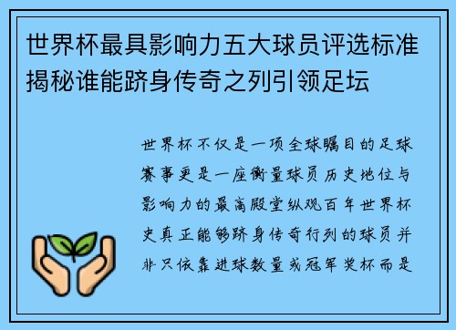 世界杯最具影响力五大球员评选标准揭秘谁能跻身传奇之列引领足坛